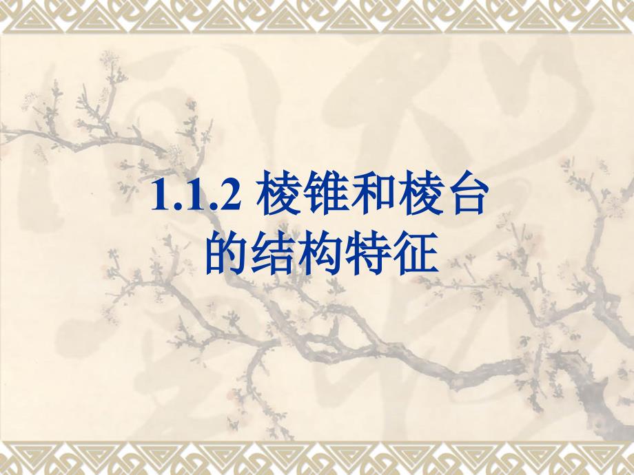 棱柱棱锥和棱台的结构特征配套_第1页