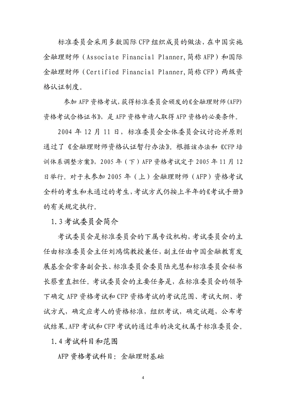 其他 - 考试 - 金融理财师资格考试手册_第4页