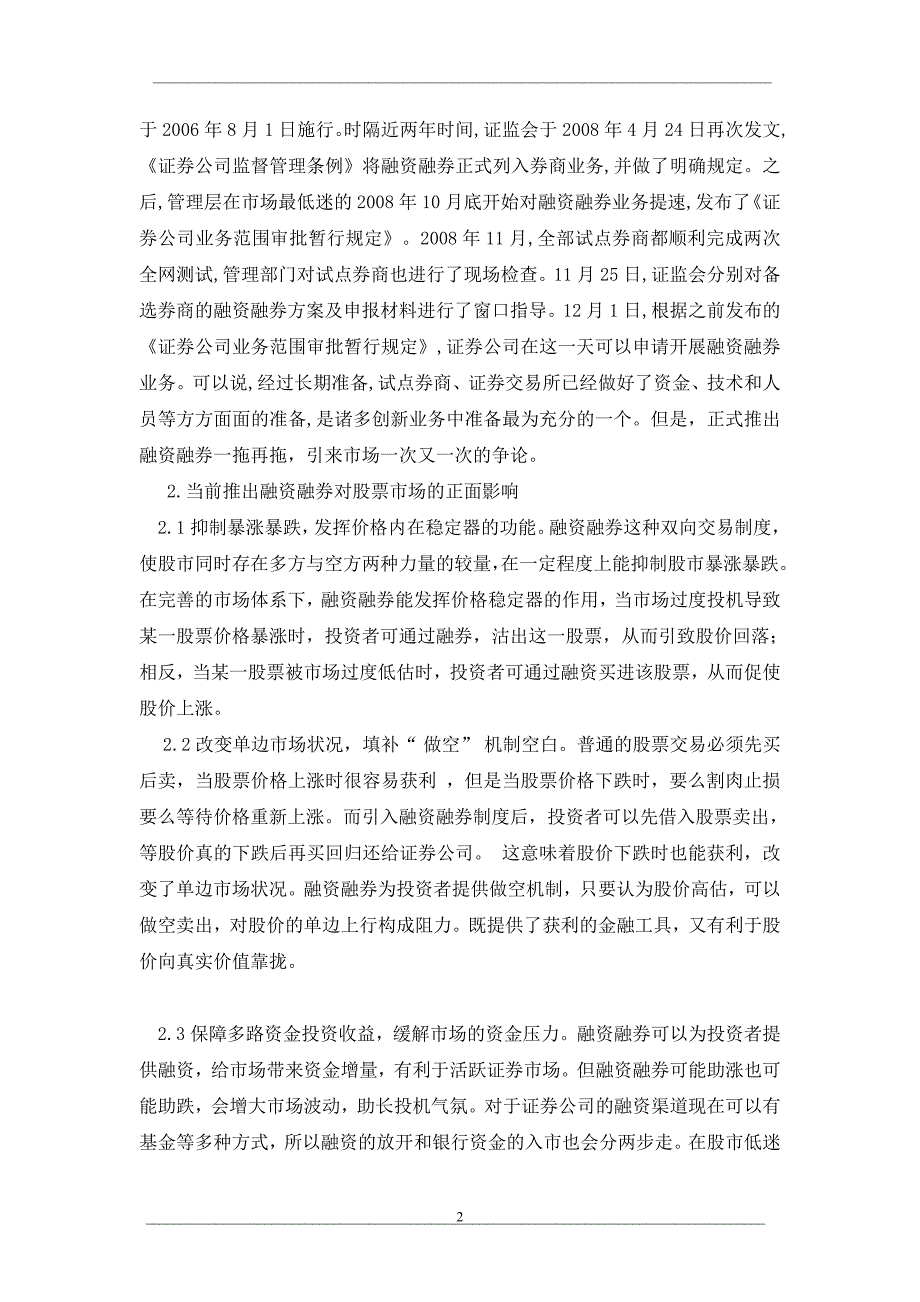 当前推出融资融券对股票市场的正负影响分析_第2页