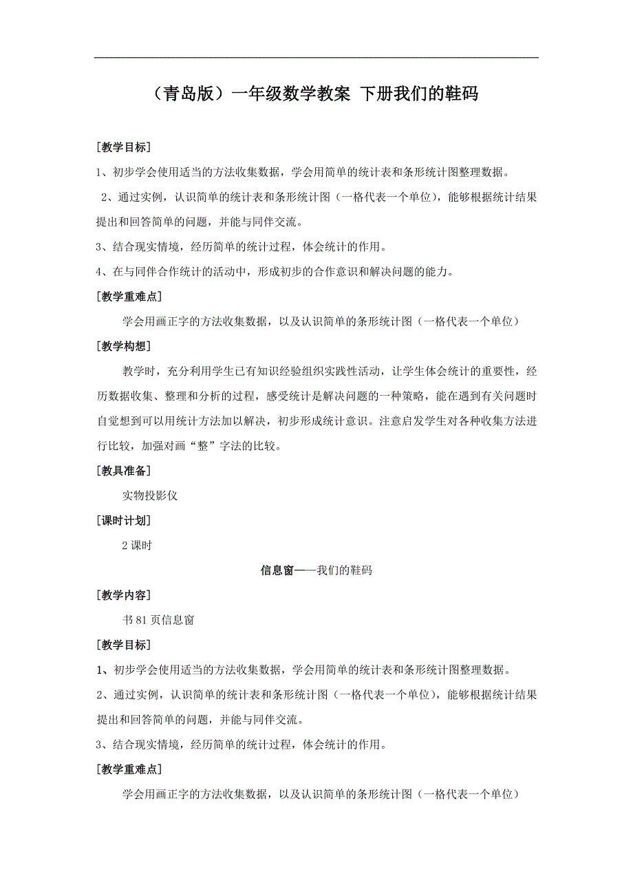 （青岛版）一年级数学教案 下册我们的鞋码_第1页