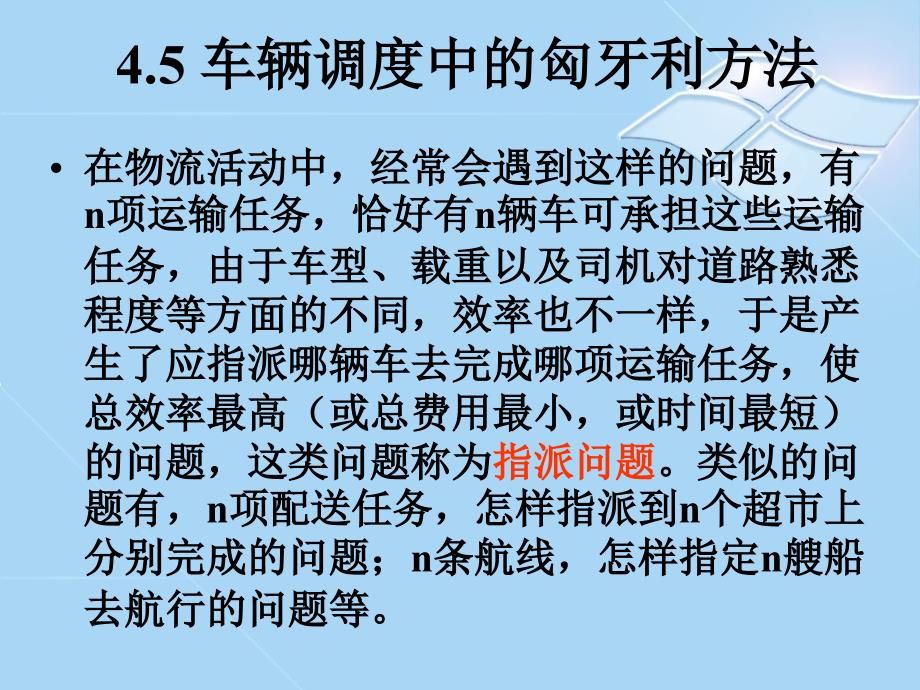 车辆调度中的匈牙利方法_第1页