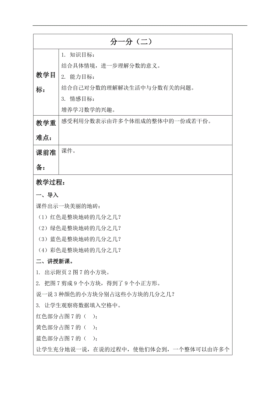 （北师大版）三年级数学下册教案 分一分（二）_第1页