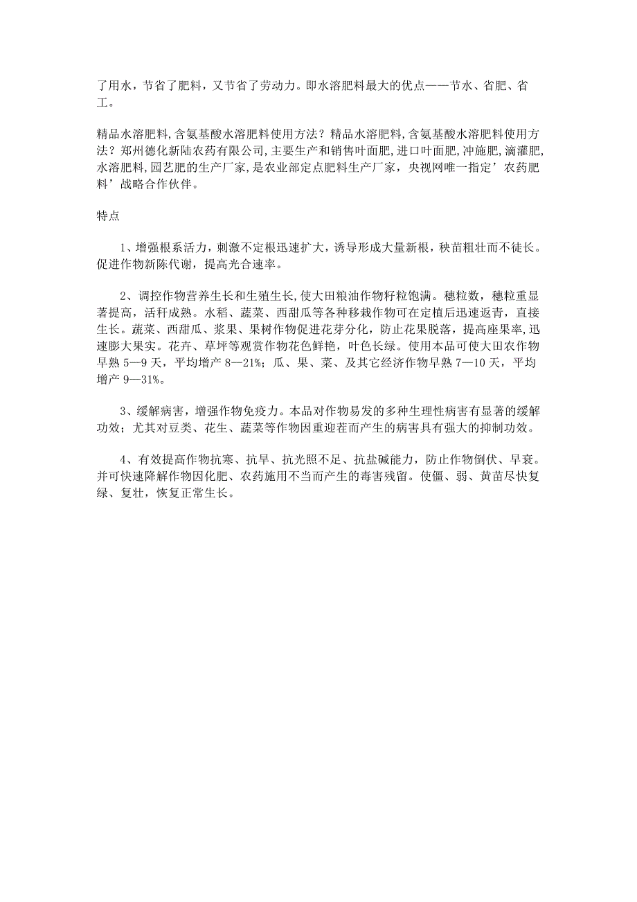 含氨基酸水溶肥料_第2页