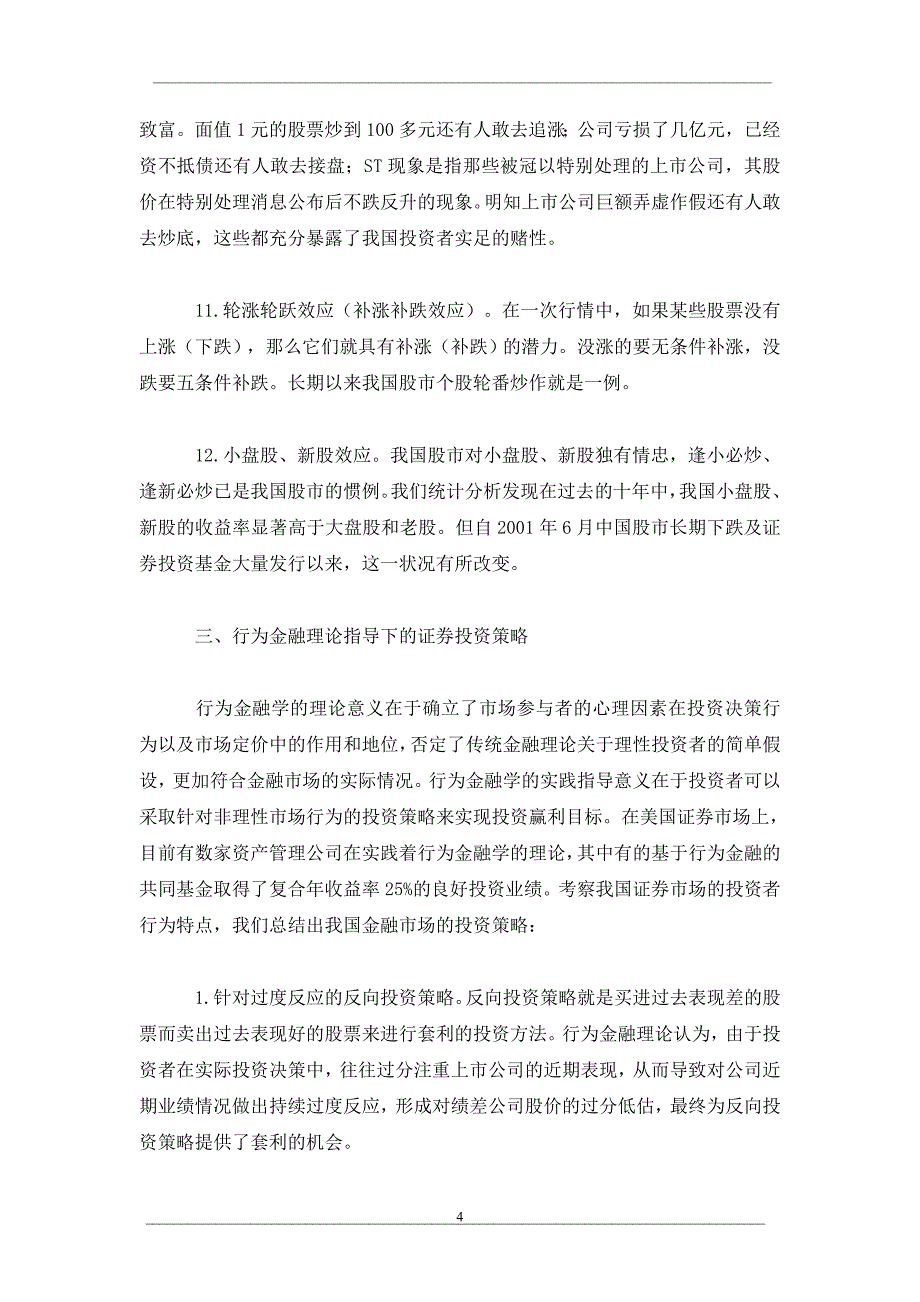 行为金融理论与证券投资策略研究_第4页