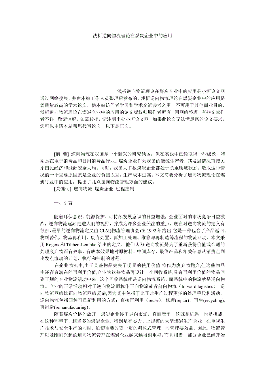 管理论文浅析逆向物流理论在煤炭企业中的应用_第1页