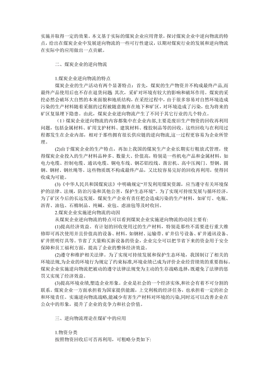 管理论文浅析逆向物流理论在煤炭企业中的应用_第2页