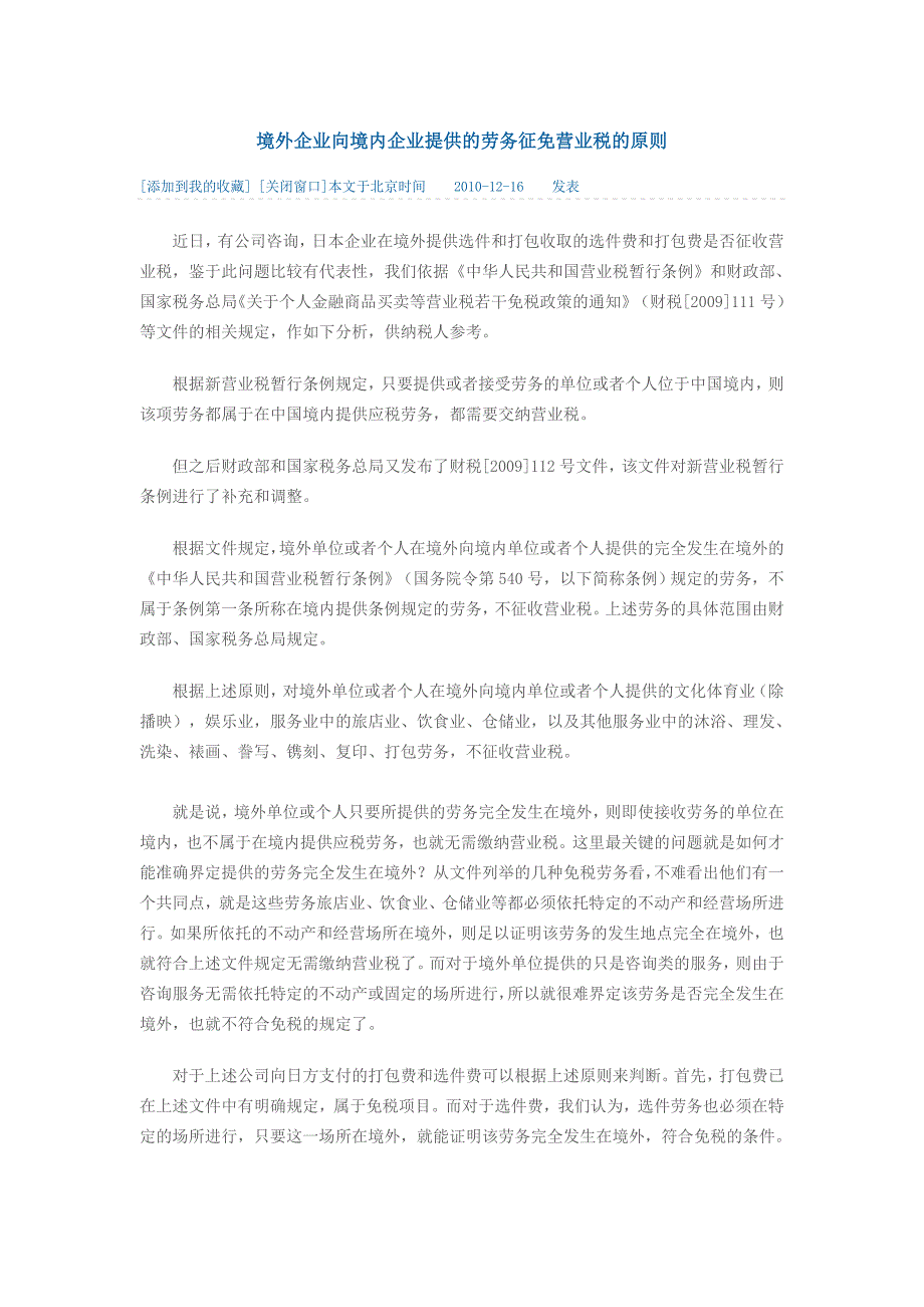 境外企业向境内企业提供的劳务征免营业税的原则_第1页