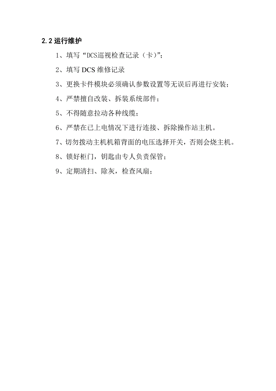 dcs系统维护操作规程.精简_第2页
