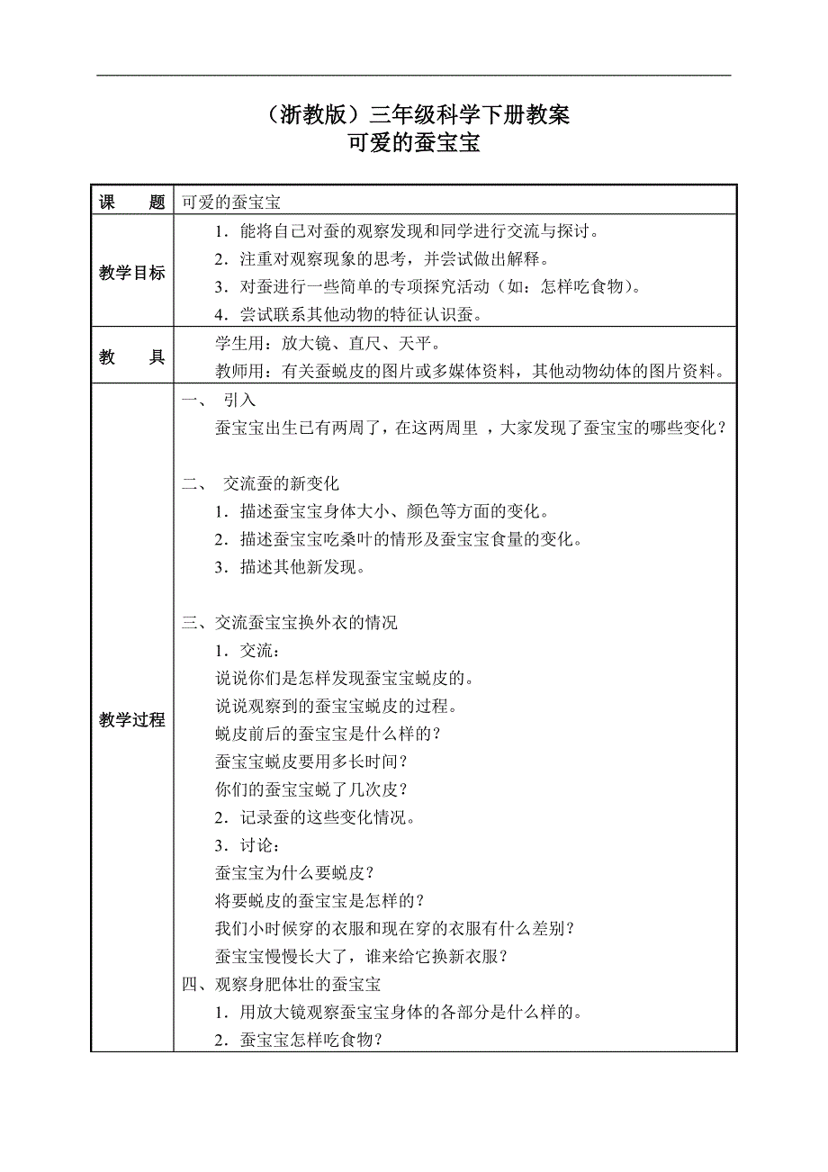 （浙教版）三年级科学下册教案 可爱的蚕宝宝 2_第1页