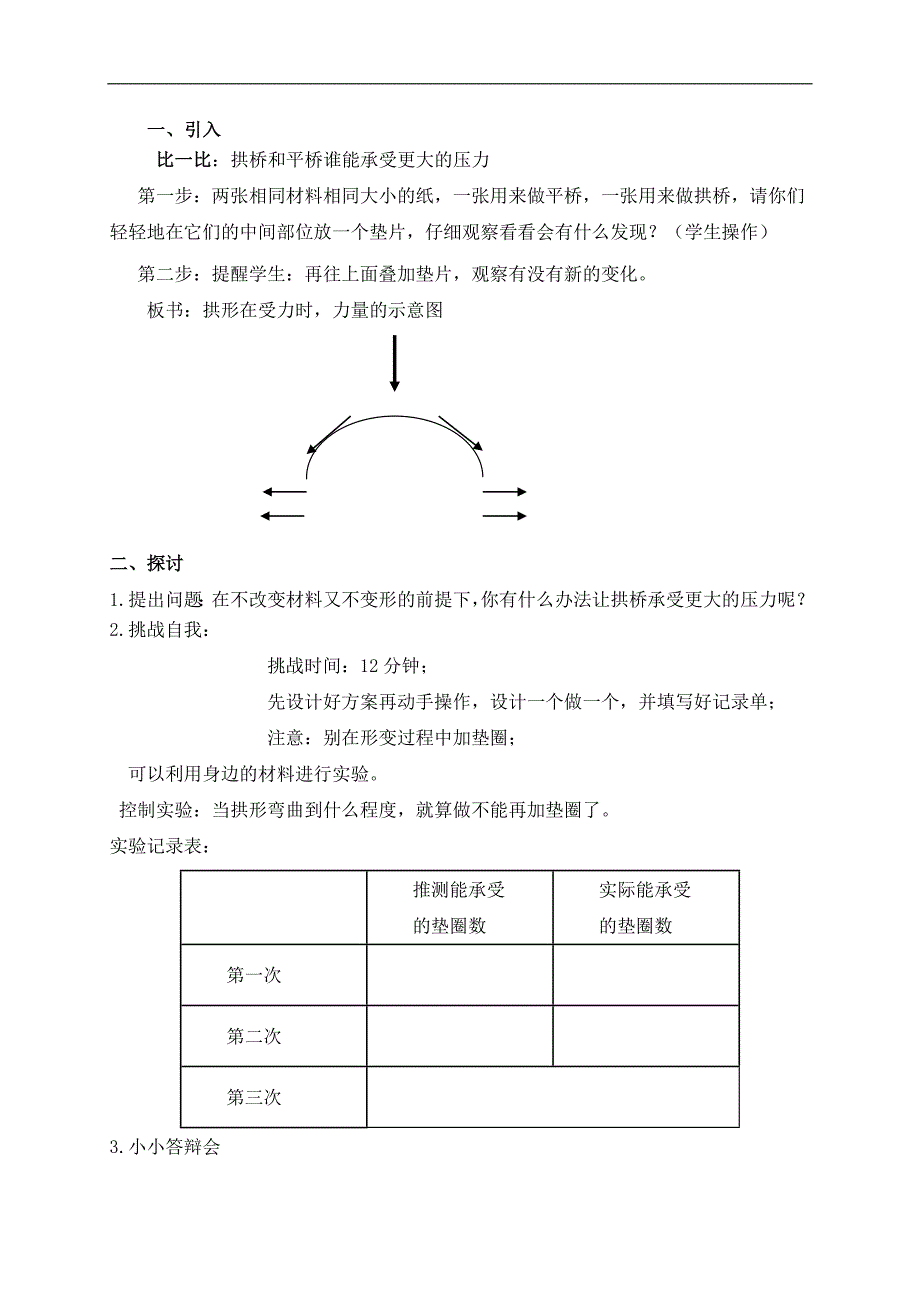 （教科版）六年级科学上册教案 拱形的力量1_第2页