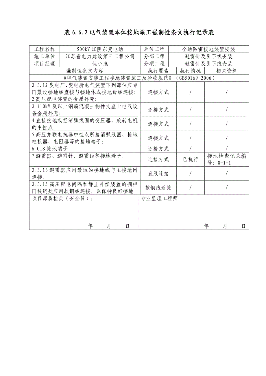 避雷针及引下线安装(表,表,表)_第1页