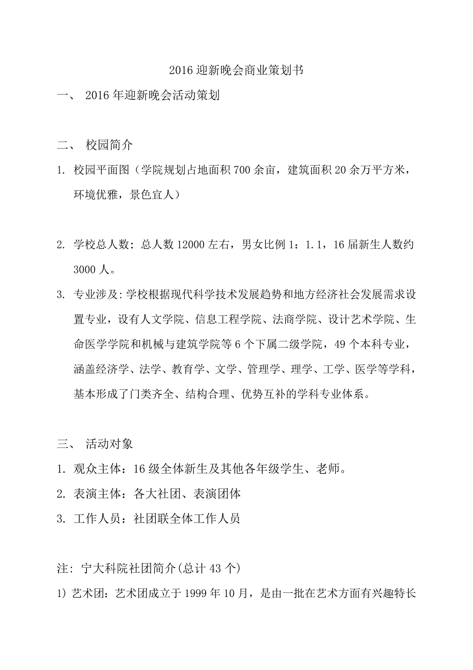 2016迎新晚会商业策划方案_第1页