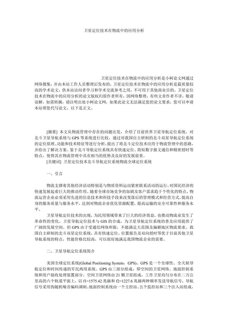 管理论文卫星定位技术在物流中的应用分析_第1页