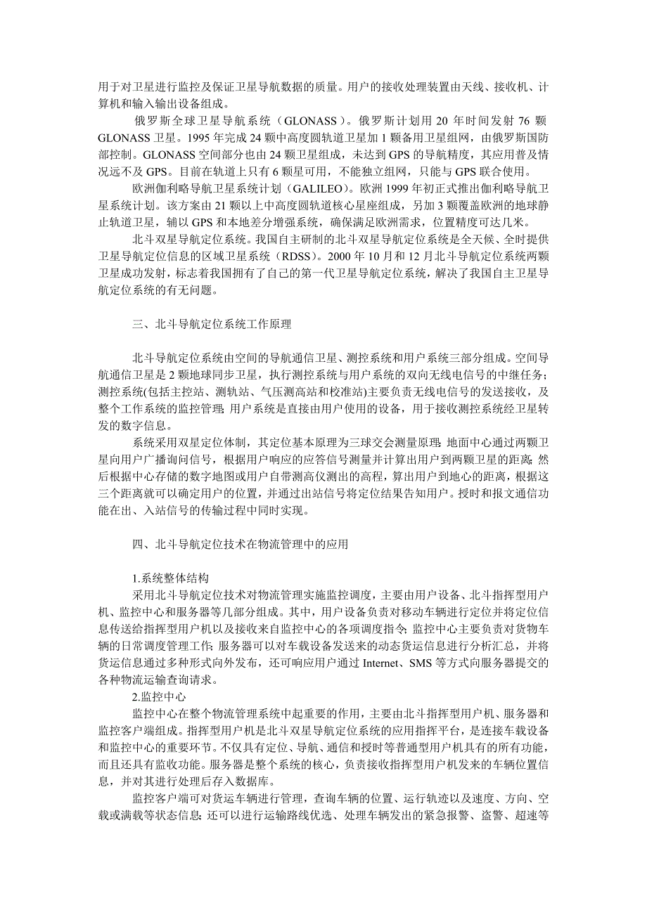 管理论文卫星定位技术在物流中的应用分析_第2页