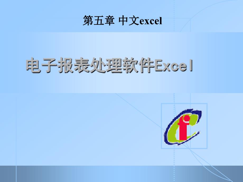 第五章_中文excel_第1页