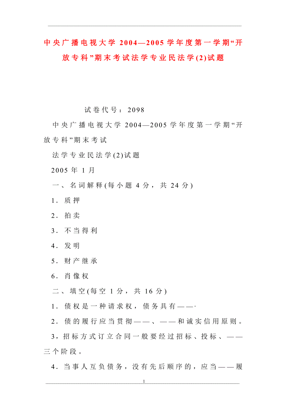 中央广播电视大学2004—2005学年度第一学期“开放专科”期末考试法学专业民法学(2)试题_第1页