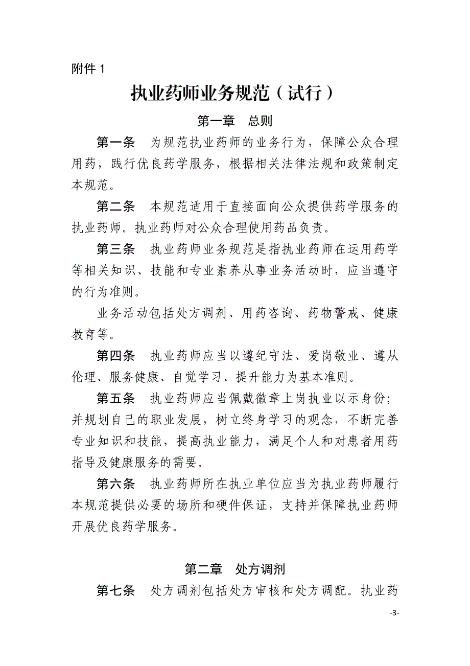 执业药师业务规范(试行)_第1页