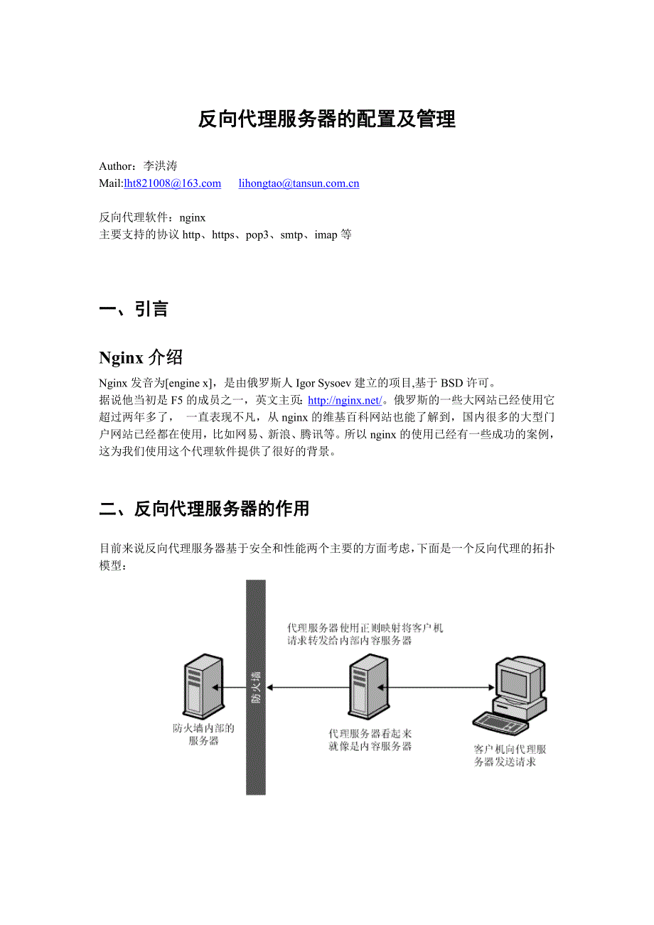 反向代理服务器的配置及管理_第1页