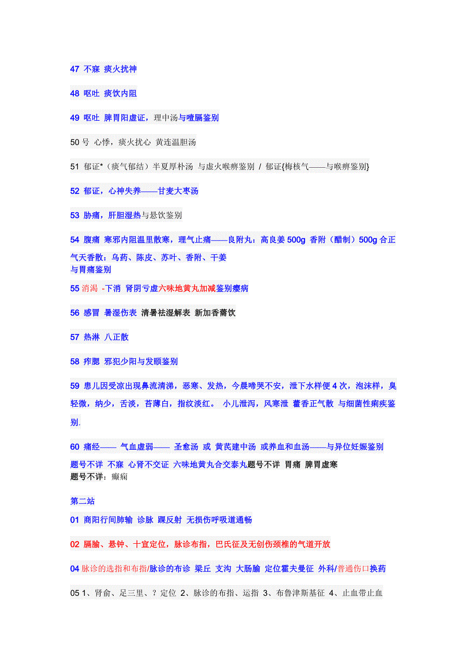 2011年7月1日中医执医技能考试真题_第4页