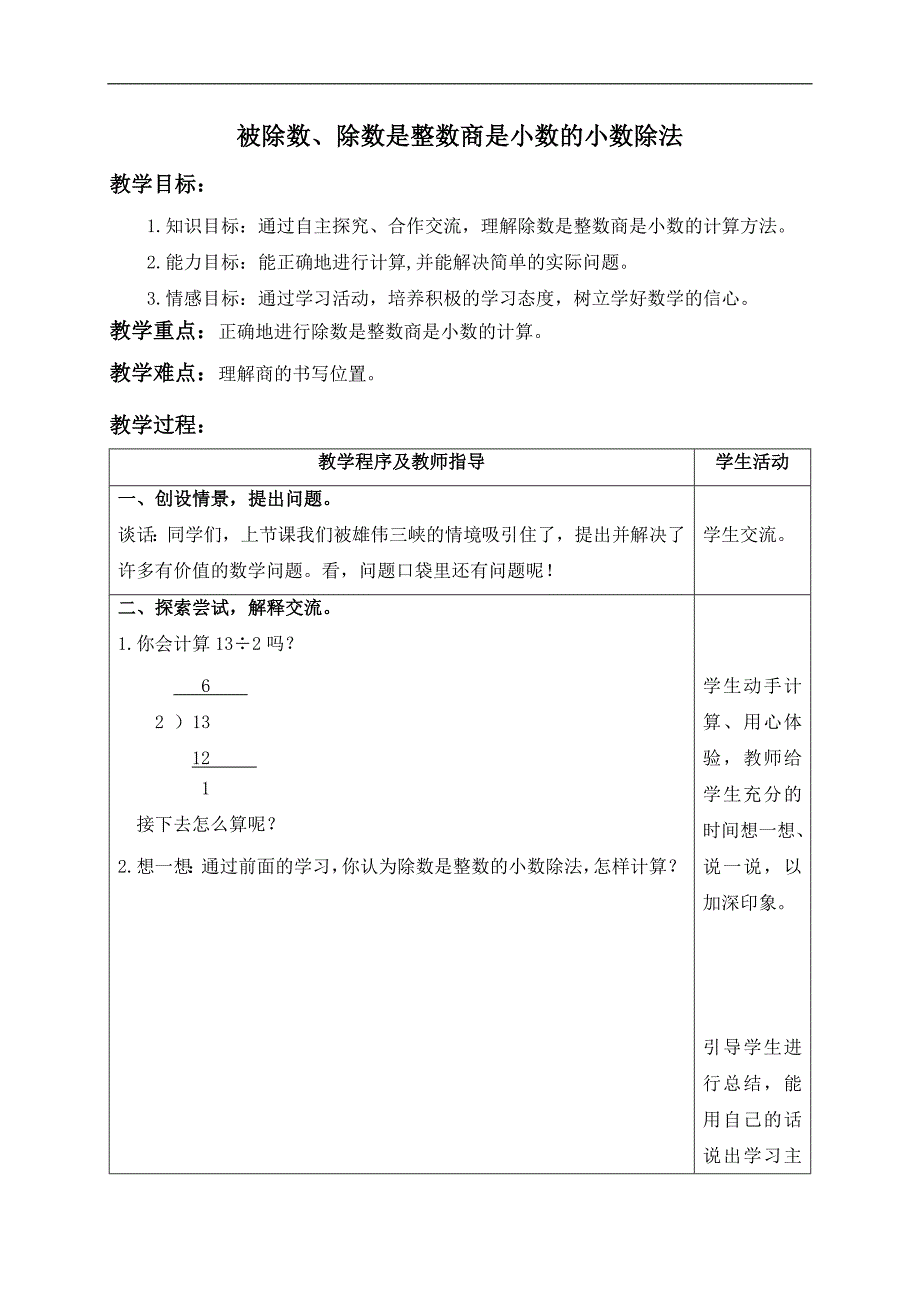 （青岛版）五年级数学上册教案 被除数、除数是整数商是小数的小数除法_第1页