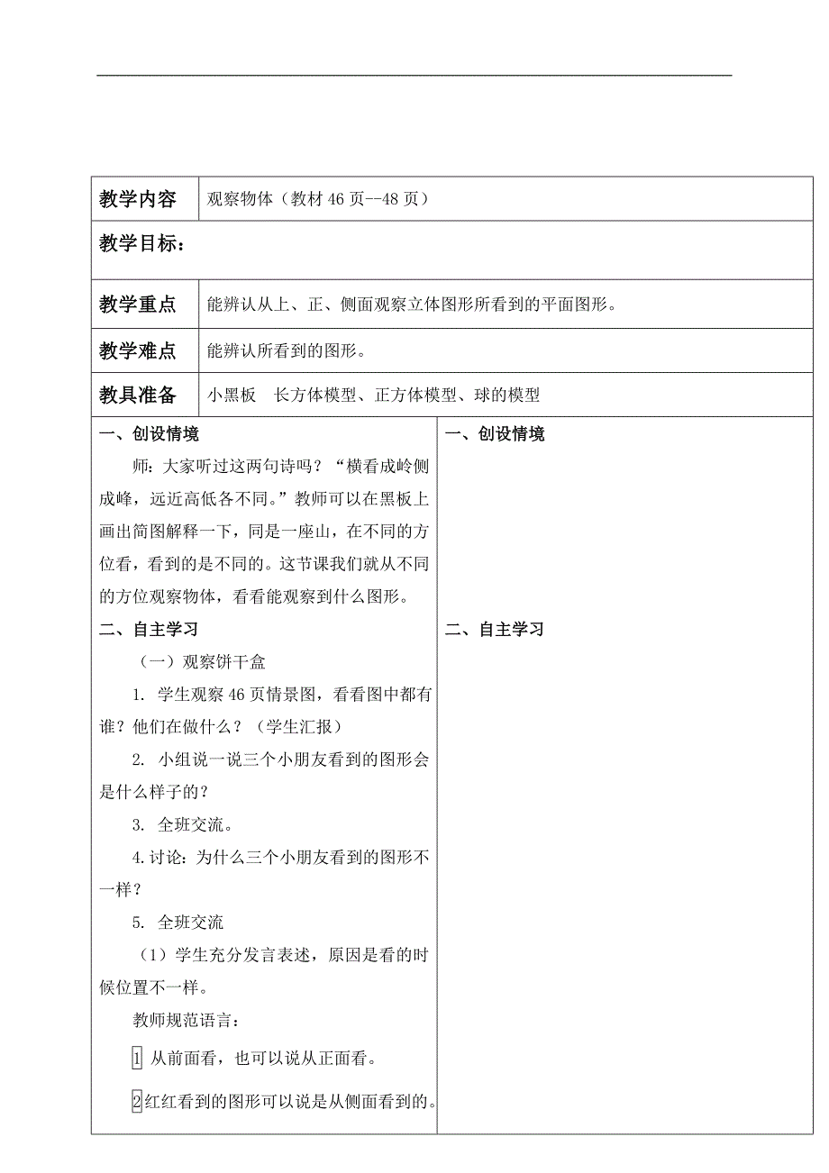 （冀教版）二年级数学下册教案 观察物体_第1页