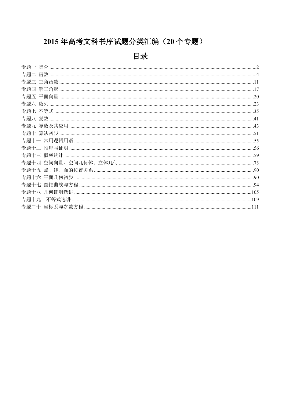 2015年高考文科数学试题分类汇编(20个类型)_第1页