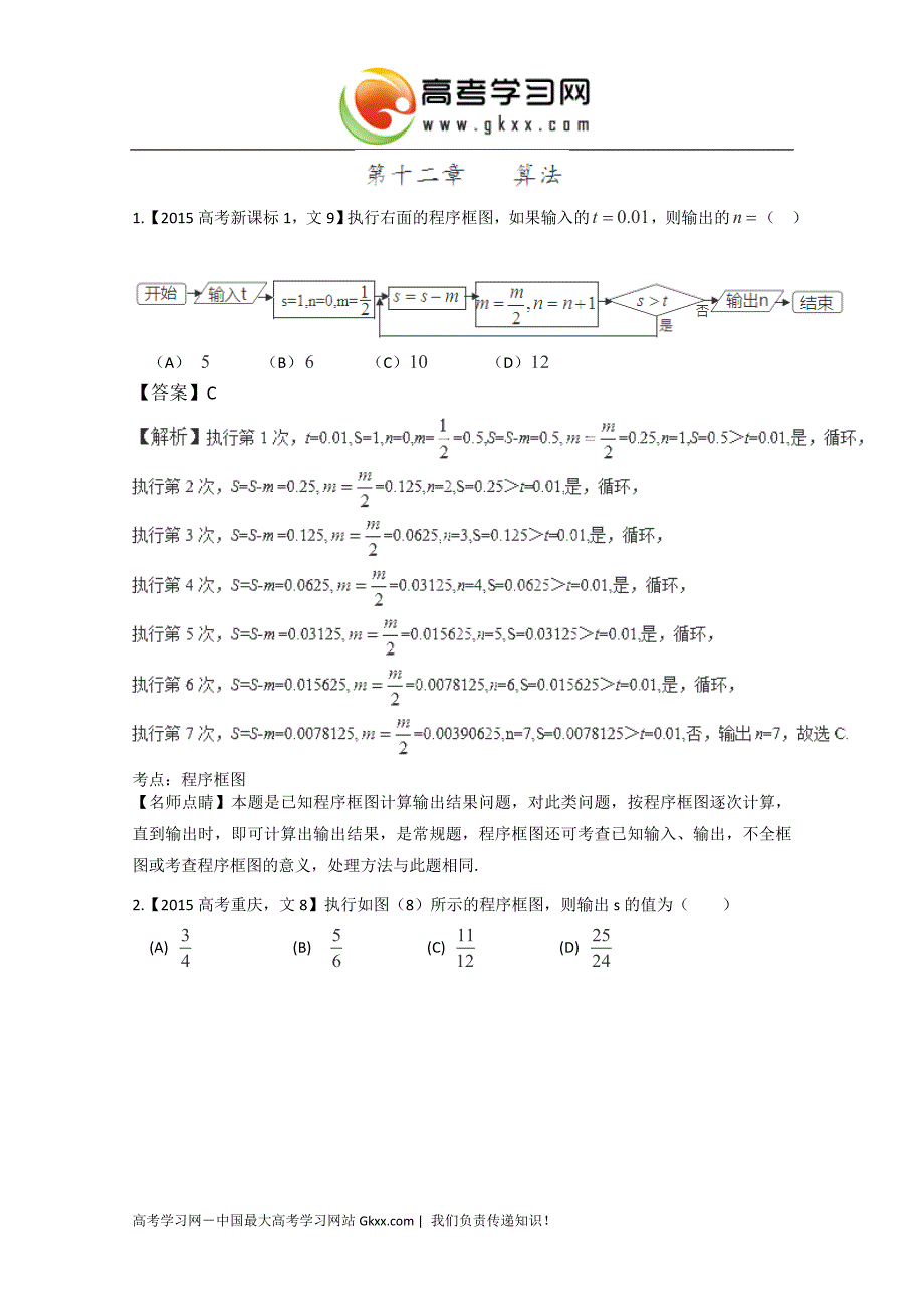 2015年高考数学文真题分类汇编：专题12算法_第1页