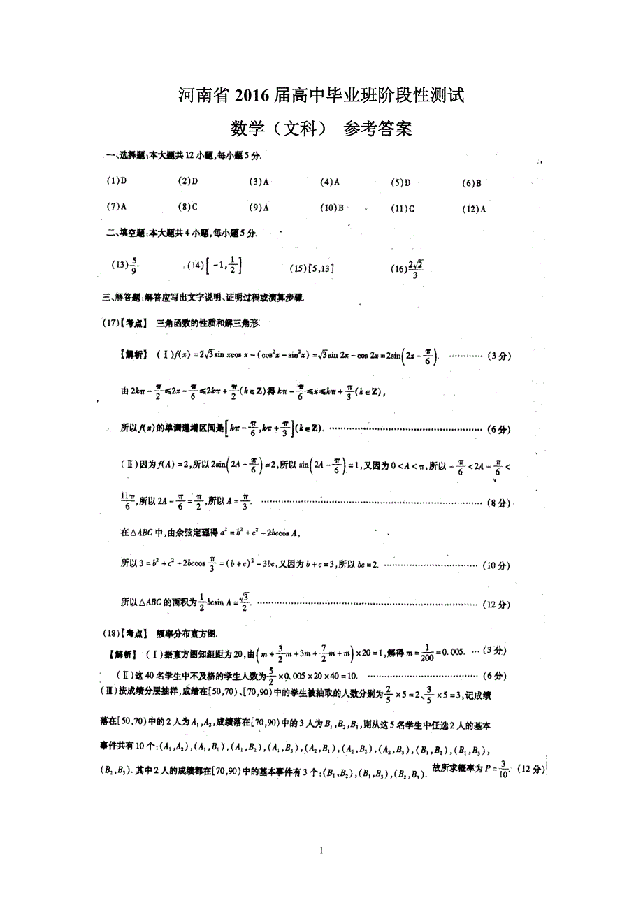 河南省2016届高中毕业班阶段性测试（文数参考答案）_第1页