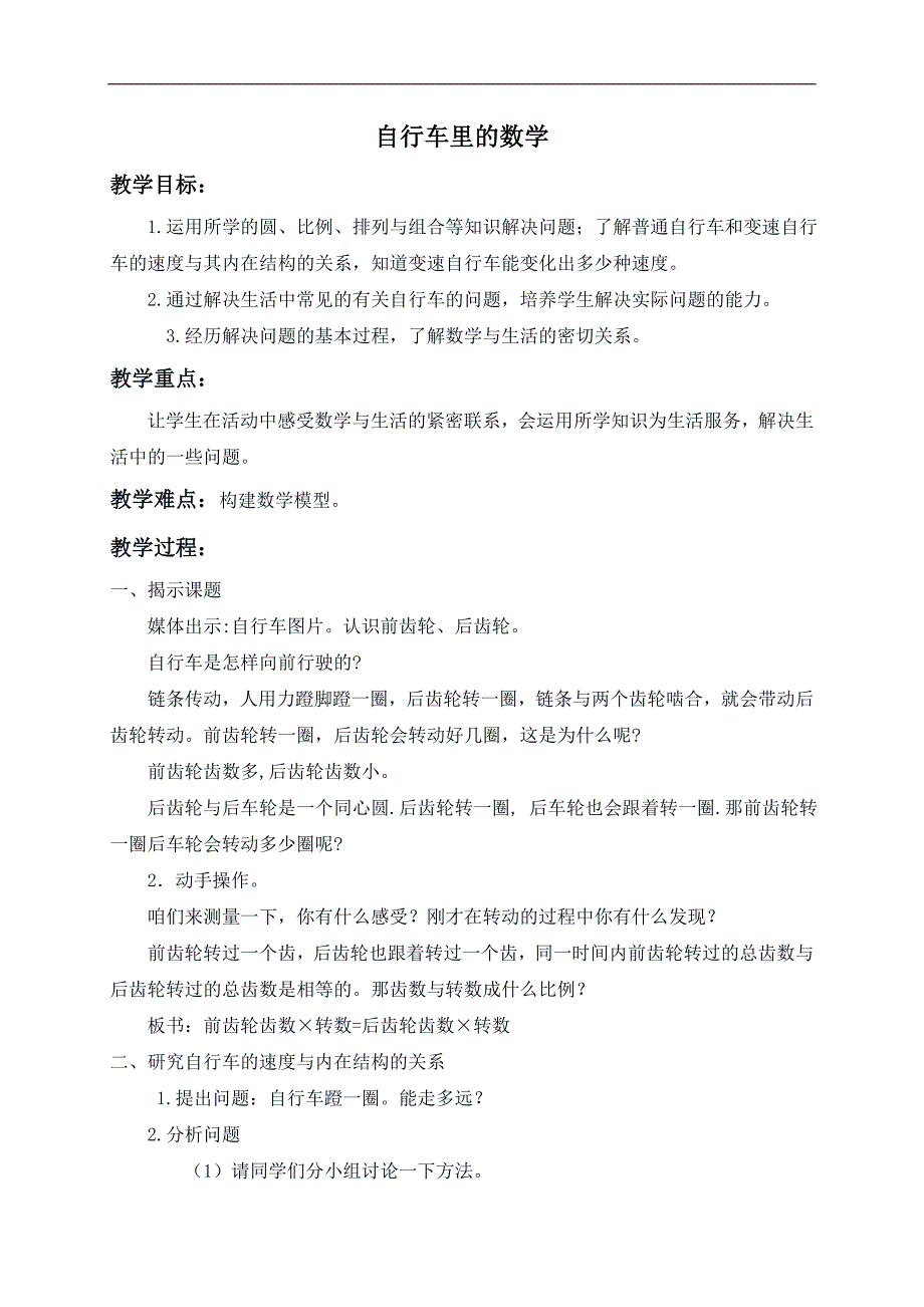 （人教新课标）六年级数学下册教案 自行车里的数学 1_第1页