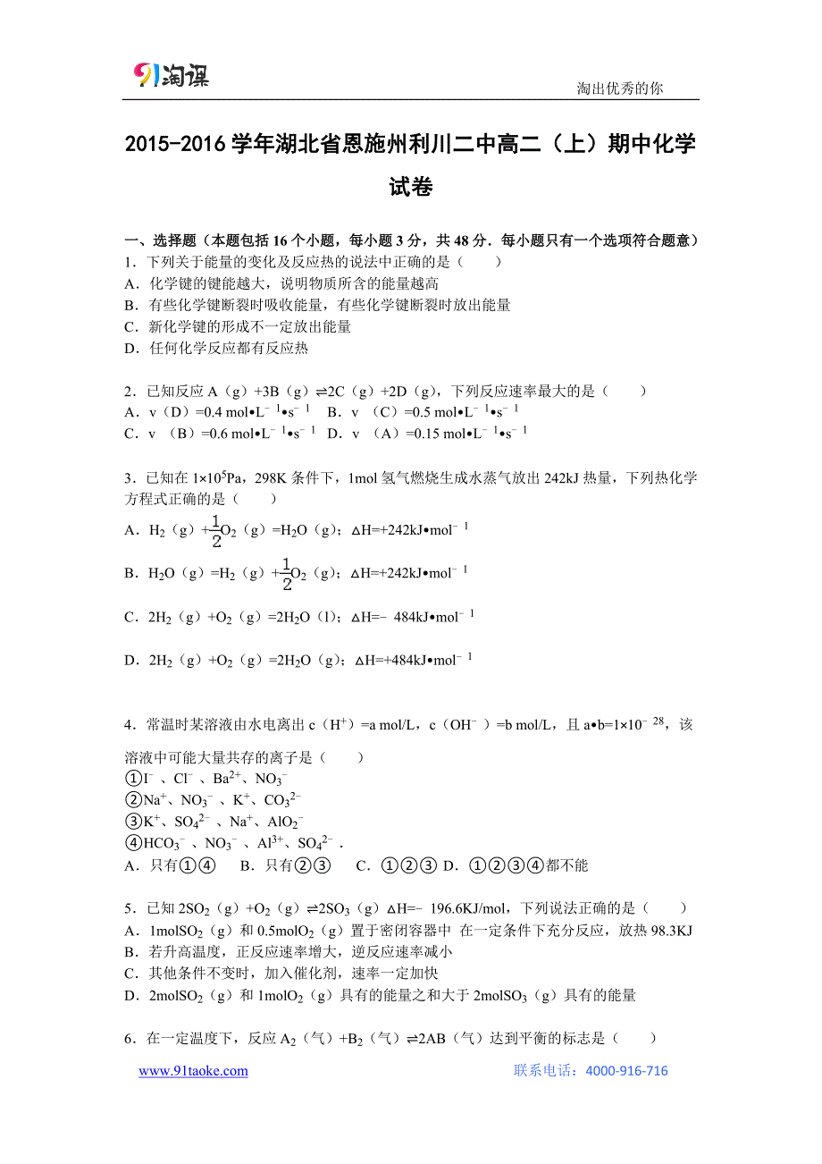 【化学】湖北省恩施州利川二中2015-2016学年高二上学期期中试卷_第1页