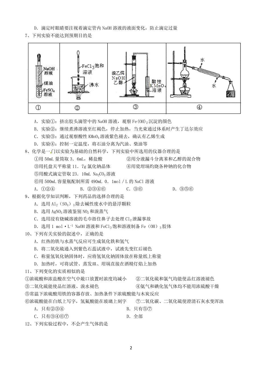 高三化学实验选择题汇编_第2页