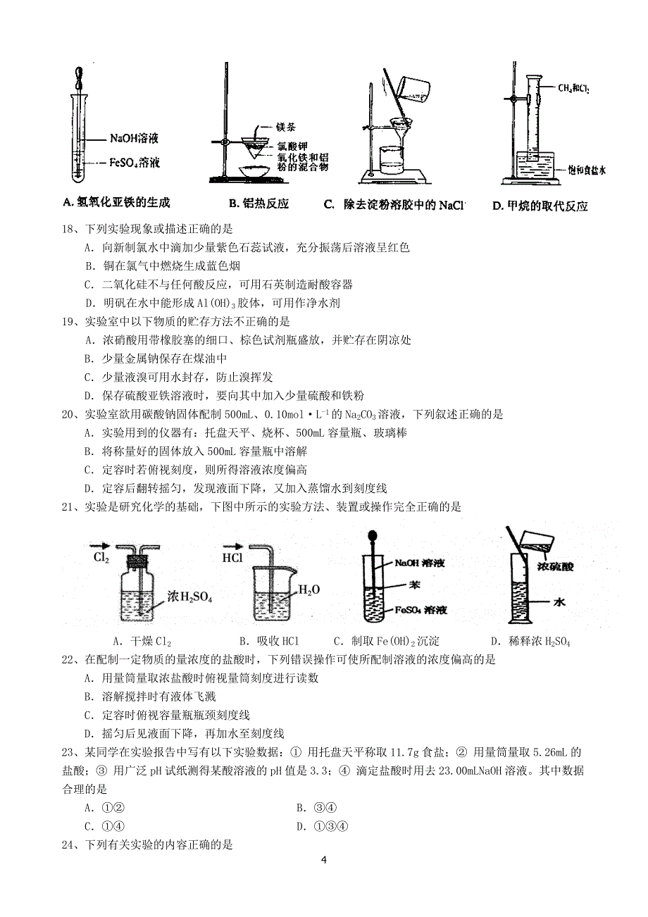 高三化学实验选择题汇编_第4页