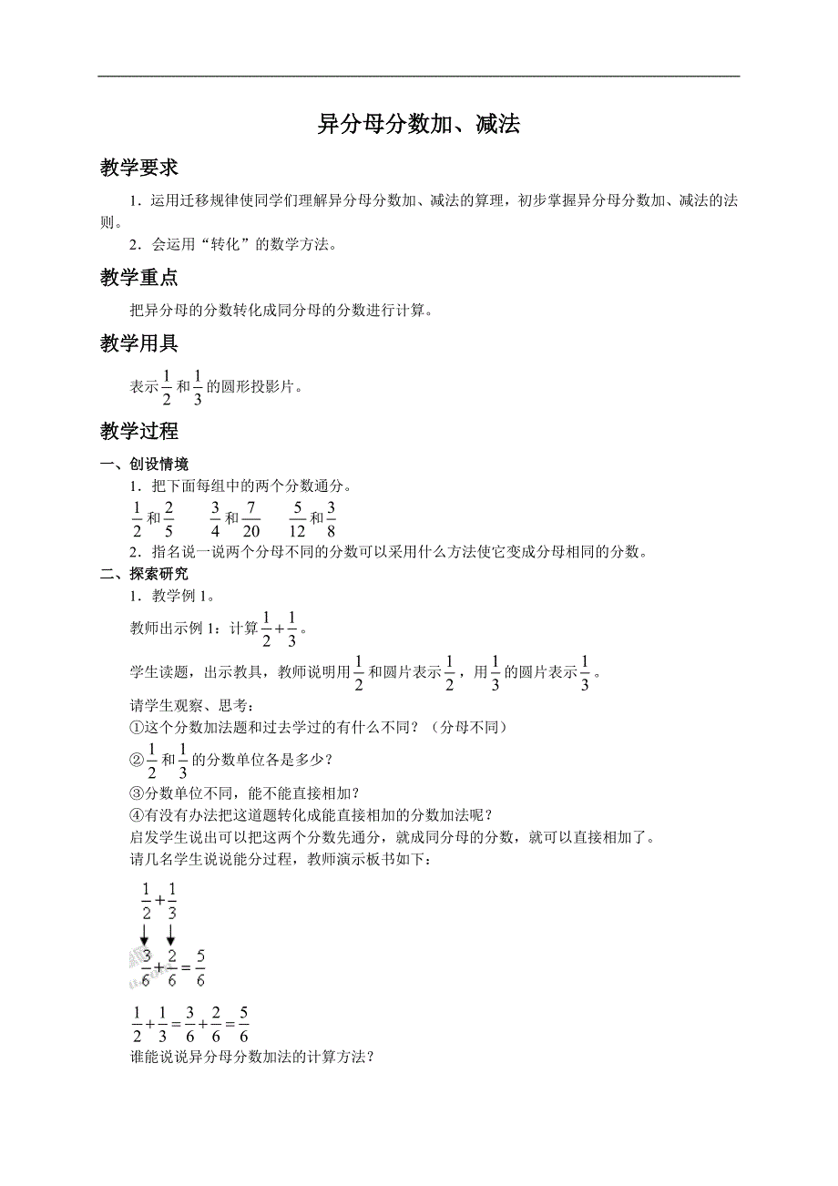 （人教版）五年级数学下册教案 异分母分数加、减法_第1页