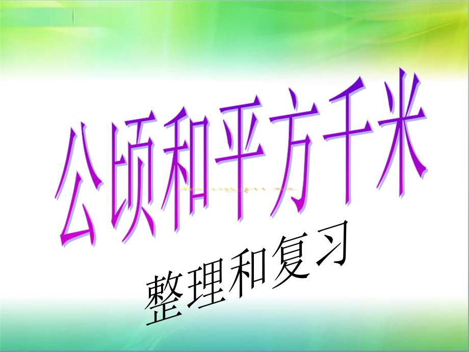 公顷和平方千米复习课件_第3页