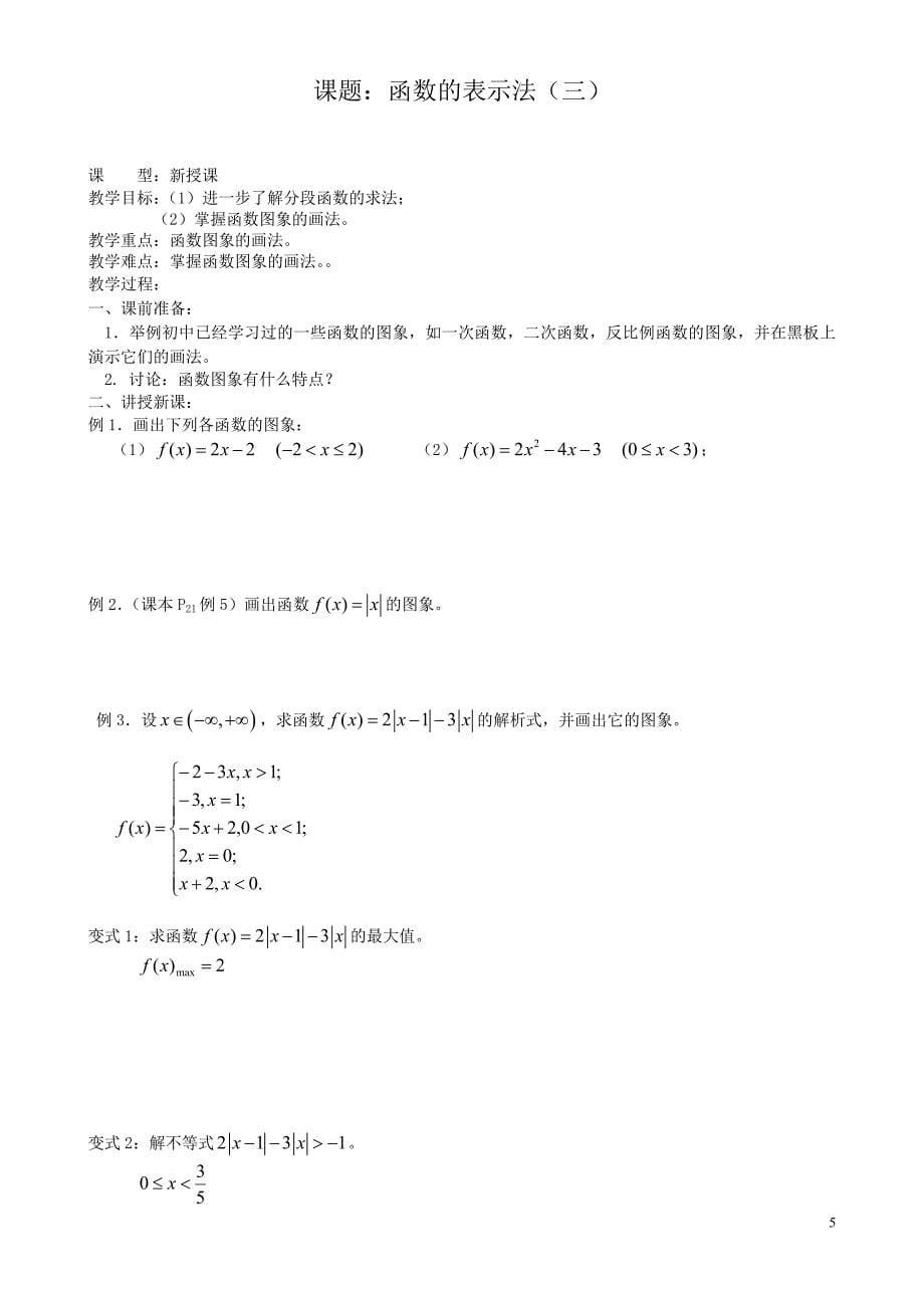 高中数学_函数的表示法教案_新人教A版必修1[1]_第5页