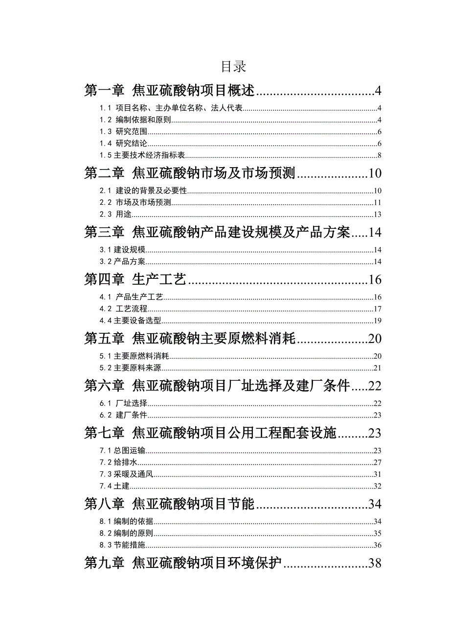 年产量3万砘焦亚硫酸钠项目可行性研究报告_第2页