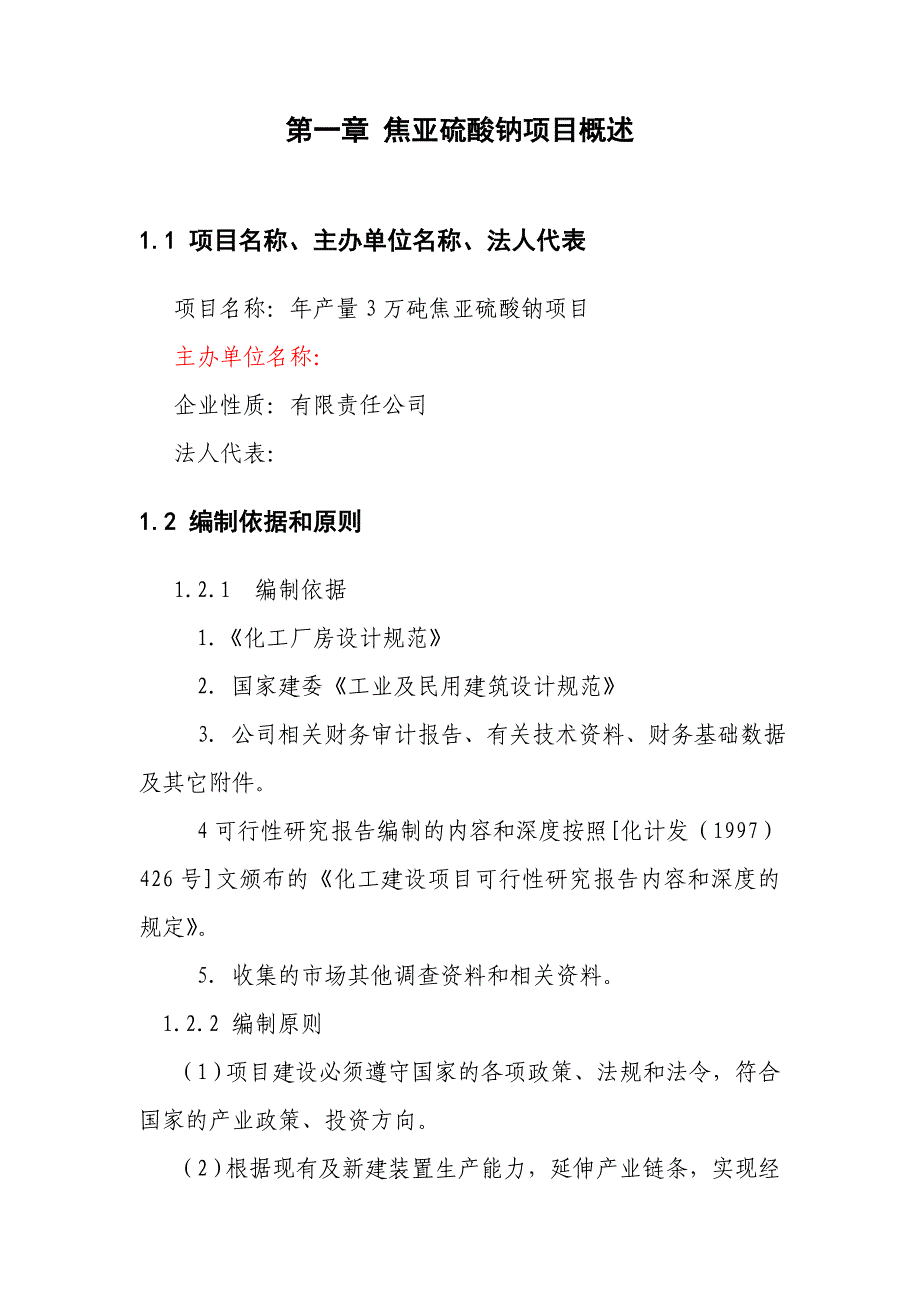 年产量3万砘焦亚硫酸钠项目可行性研究报告_第4页