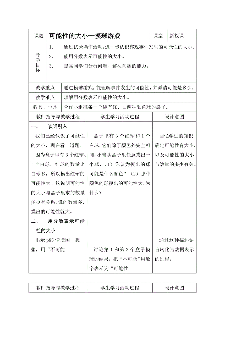 （北师大版）五年级数学上册教案 可能性的大小—摸球游戏_第1页