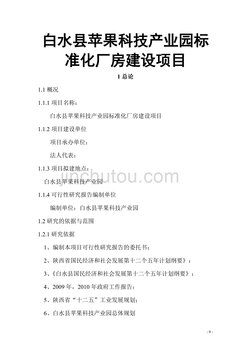 白水县苹果科技产业园标准化厂房建设项目可行性研究报告_第1页