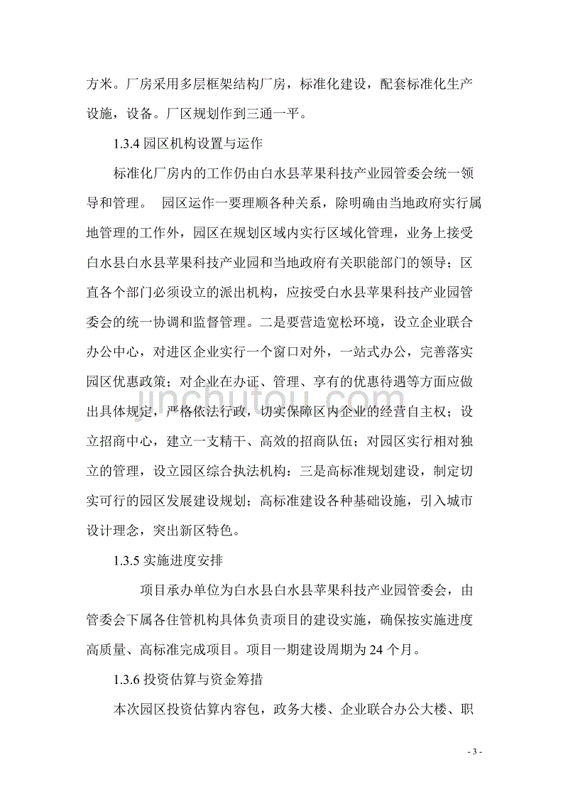 白水县苹果科技产业园标准化厂房建设项目可行性研究报告_第4页