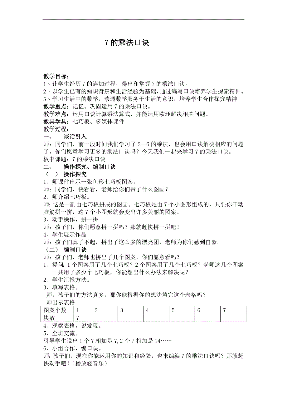 (人教新标准)二年级数学上册教案 7的乘法口诀 2_第1页