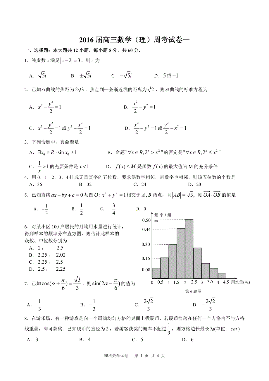 长阳一中2016届高三数学（理）周考试卷一_第1页