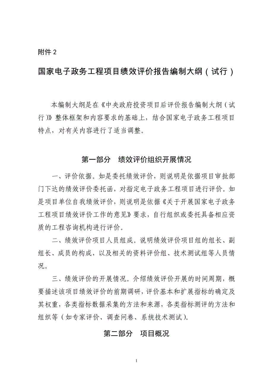 国家电子政务工程项目绩效评价报告编制大纲(试行)--中国市场经济研究院_第1页
