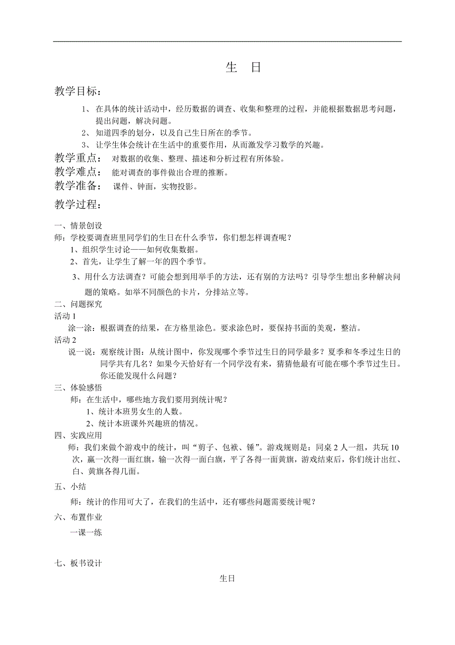 （北师大版）二年级数学教案 生日_第1页