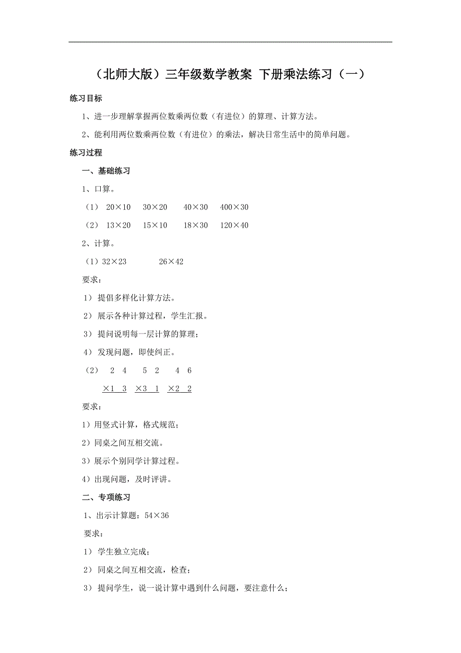 （北师大版）三年级数学教案 下册乘法练习（一）_第1页