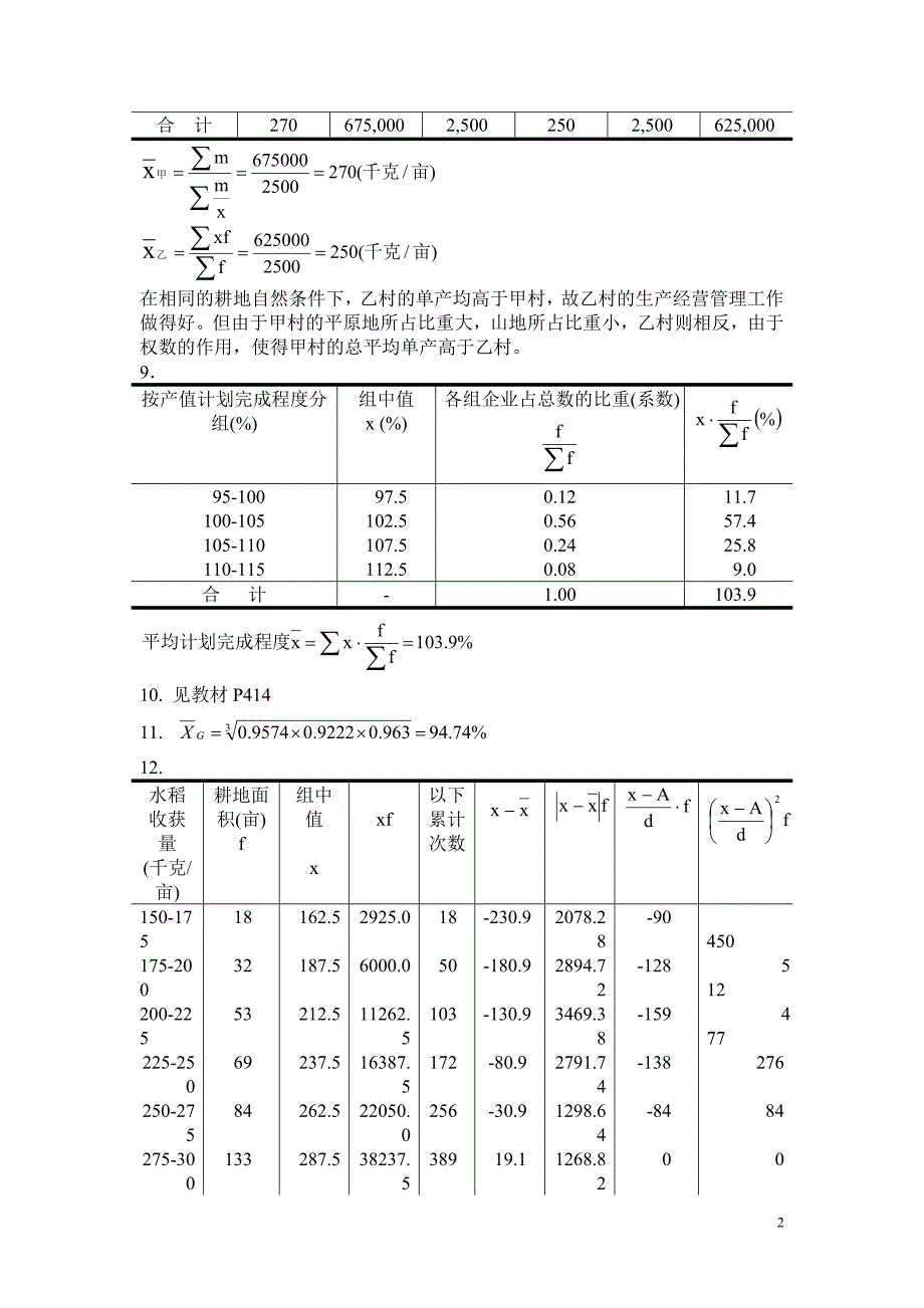 《统计学原理(第四版)》各章计算题解答_第2页