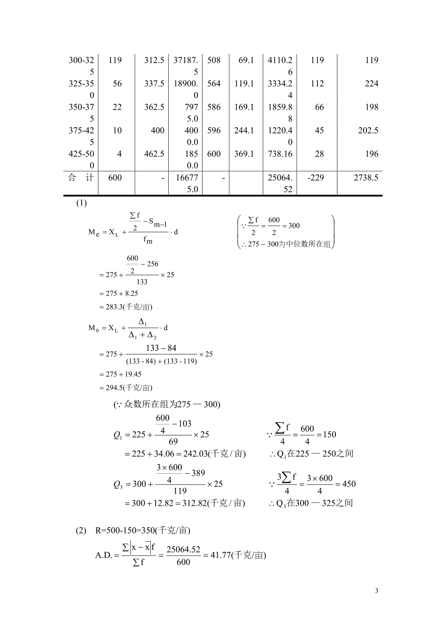 《统计学原理(第四版)》各章计算题解答_第3页