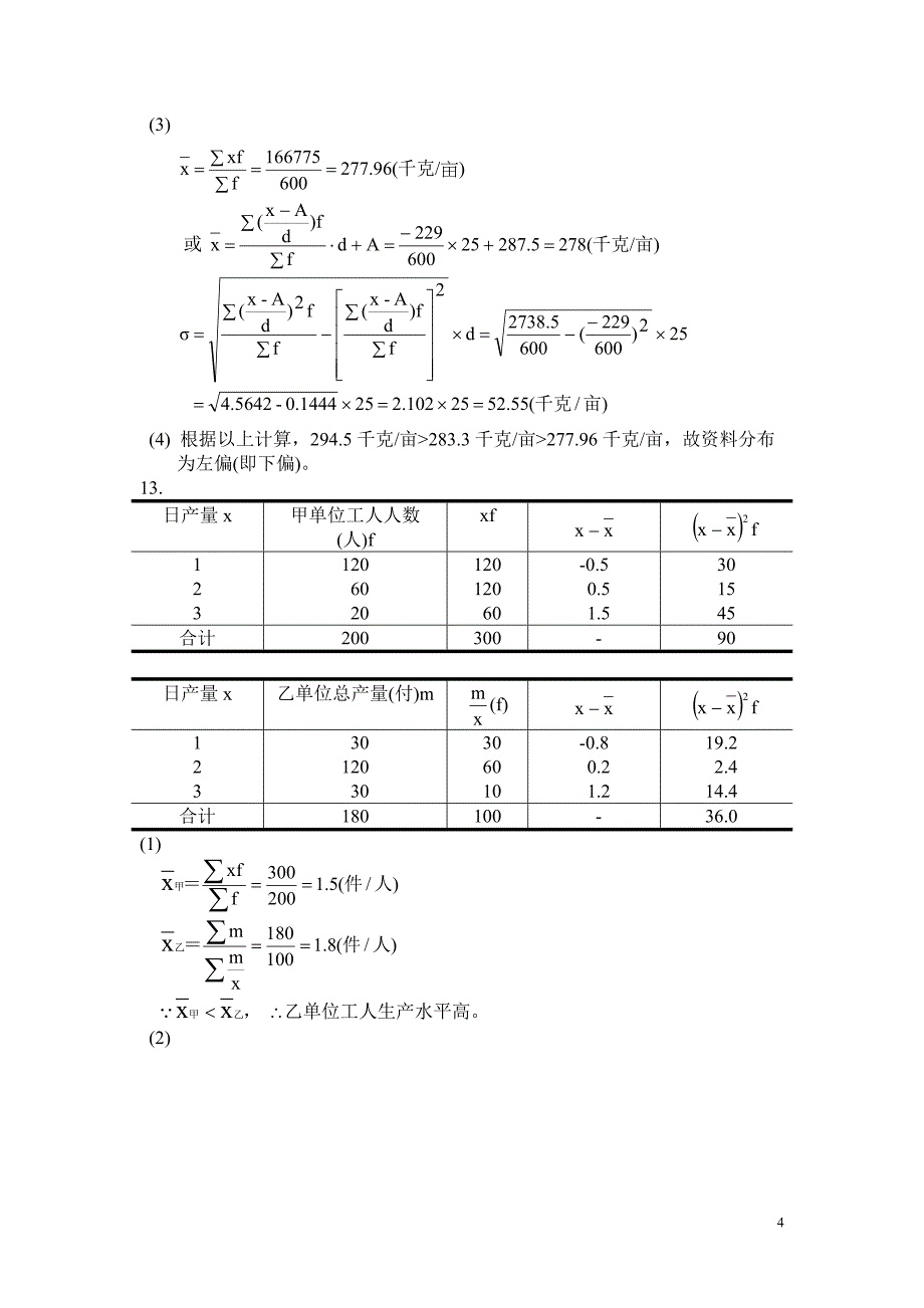 《统计学原理(第四版)》各章计算题解答_第4页