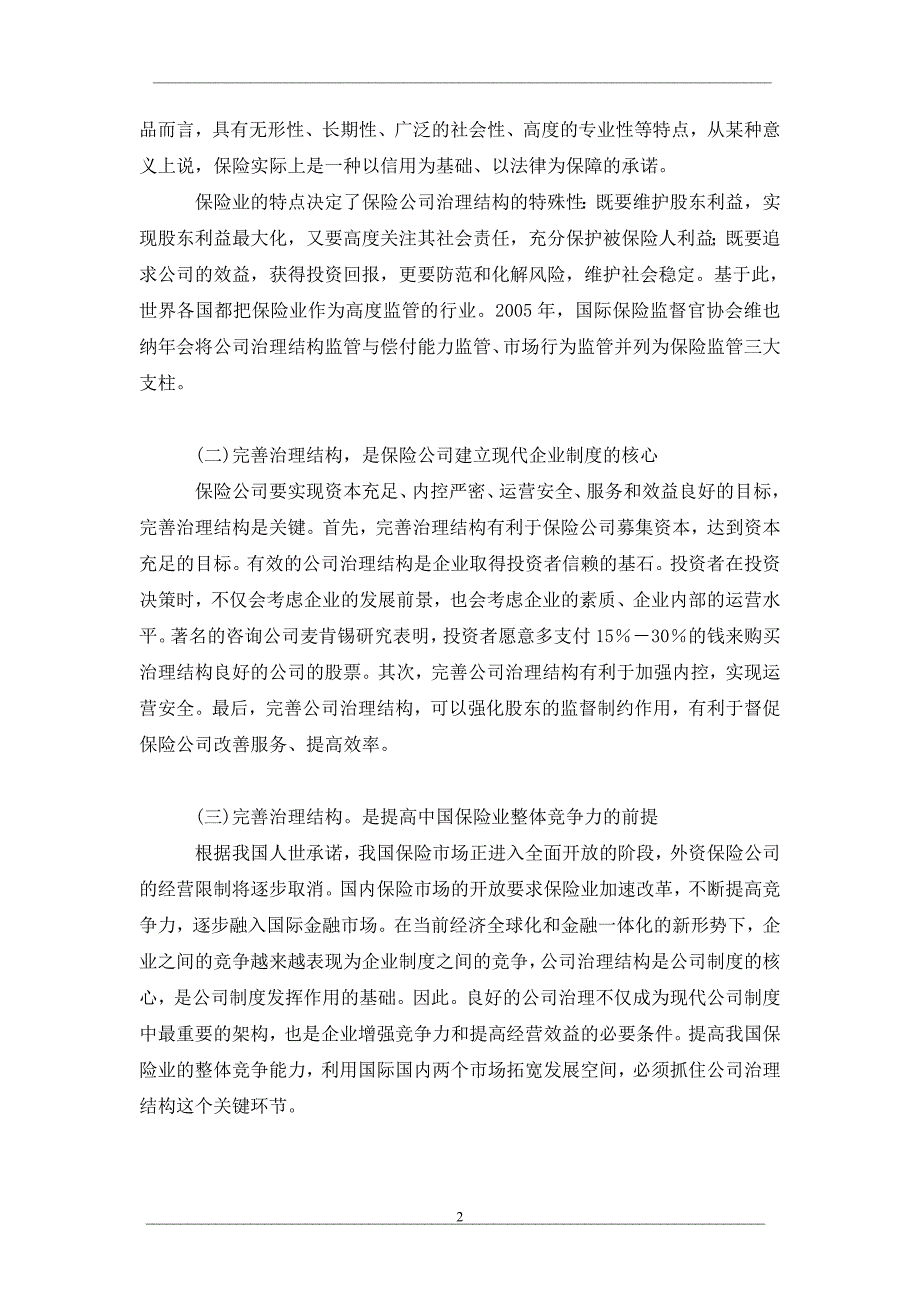 试论我国保险公司治理结构制度建设_第2页