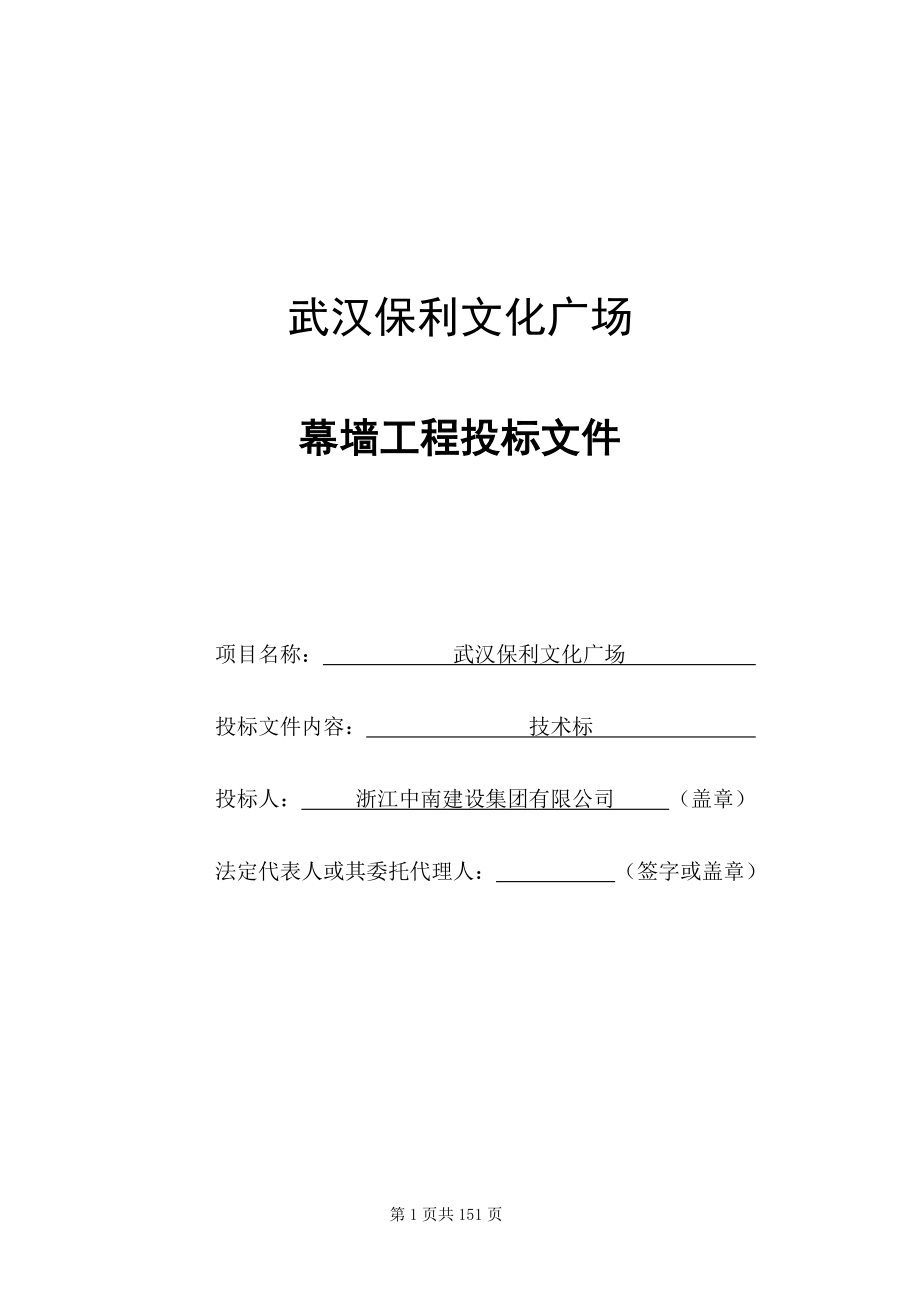 武汉保利文化广场幕墙工程投标文件技术标_第1页